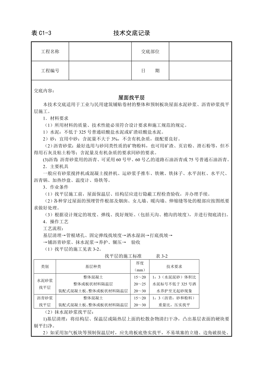 技术交底及其安全资料库技术交底建筑工程 屋面找平层.docx_第1页