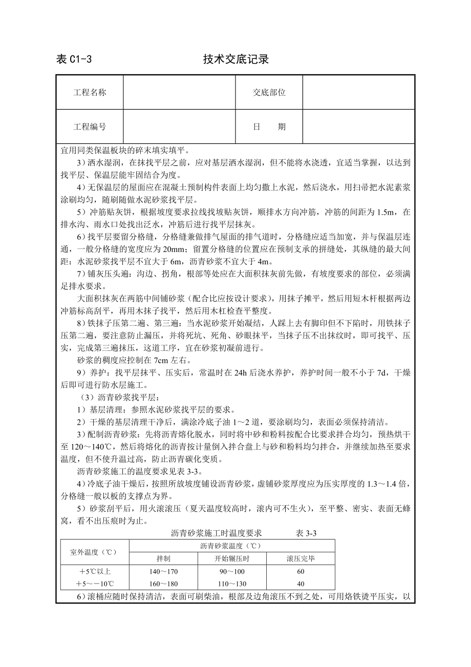 技术交底及其安全资料库技术交底建筑工程 屋面找平层.docx_第2页