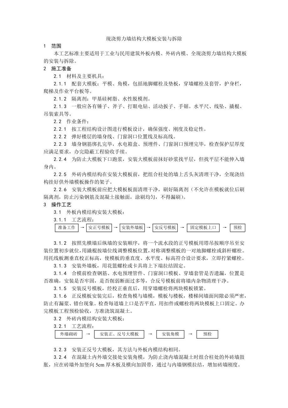 现浇剪力墙结构大模板安装与拆除.docx_第1页