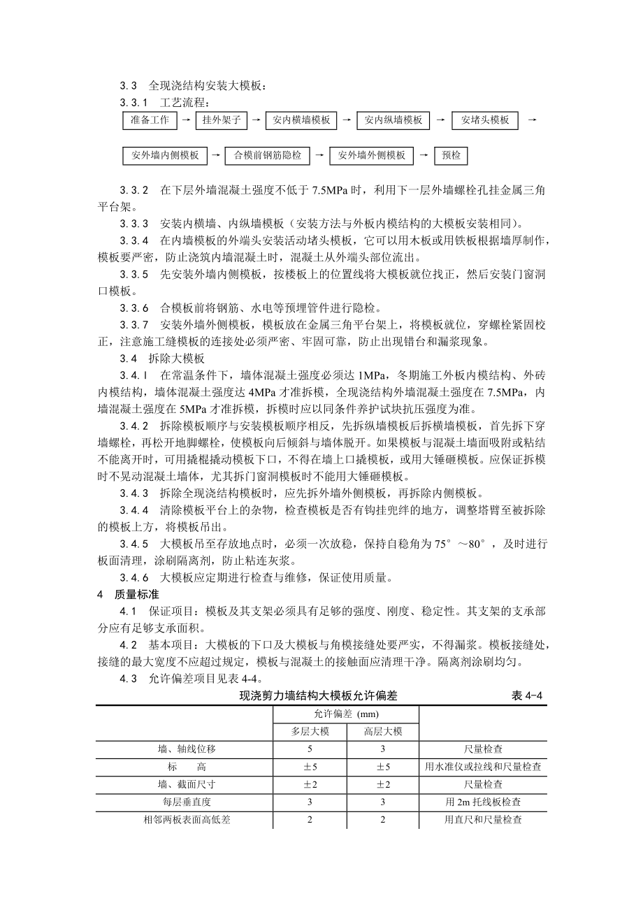 现浇剪力墙结构大模板安装与拆除.docx_第2页