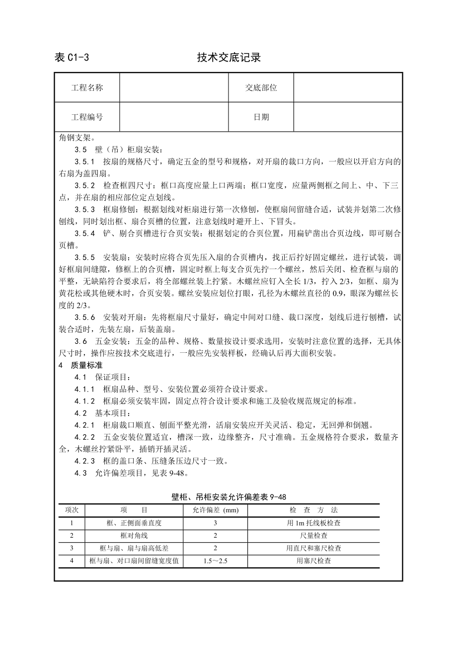 壁柜吊柜安装工艺技术交底及施工.docx_第2页