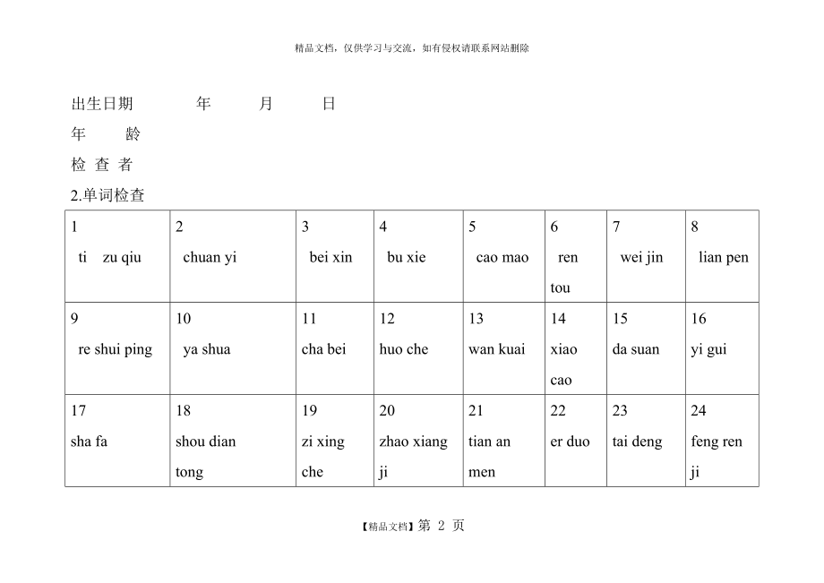 构音障碍检查-中康语音词句.doc_第2页