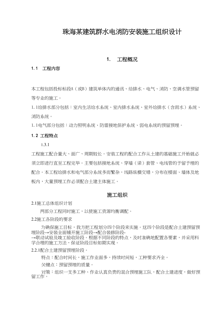 珠海建筑群水电消防安装施工组织设计方案工程建设.docx_第1页