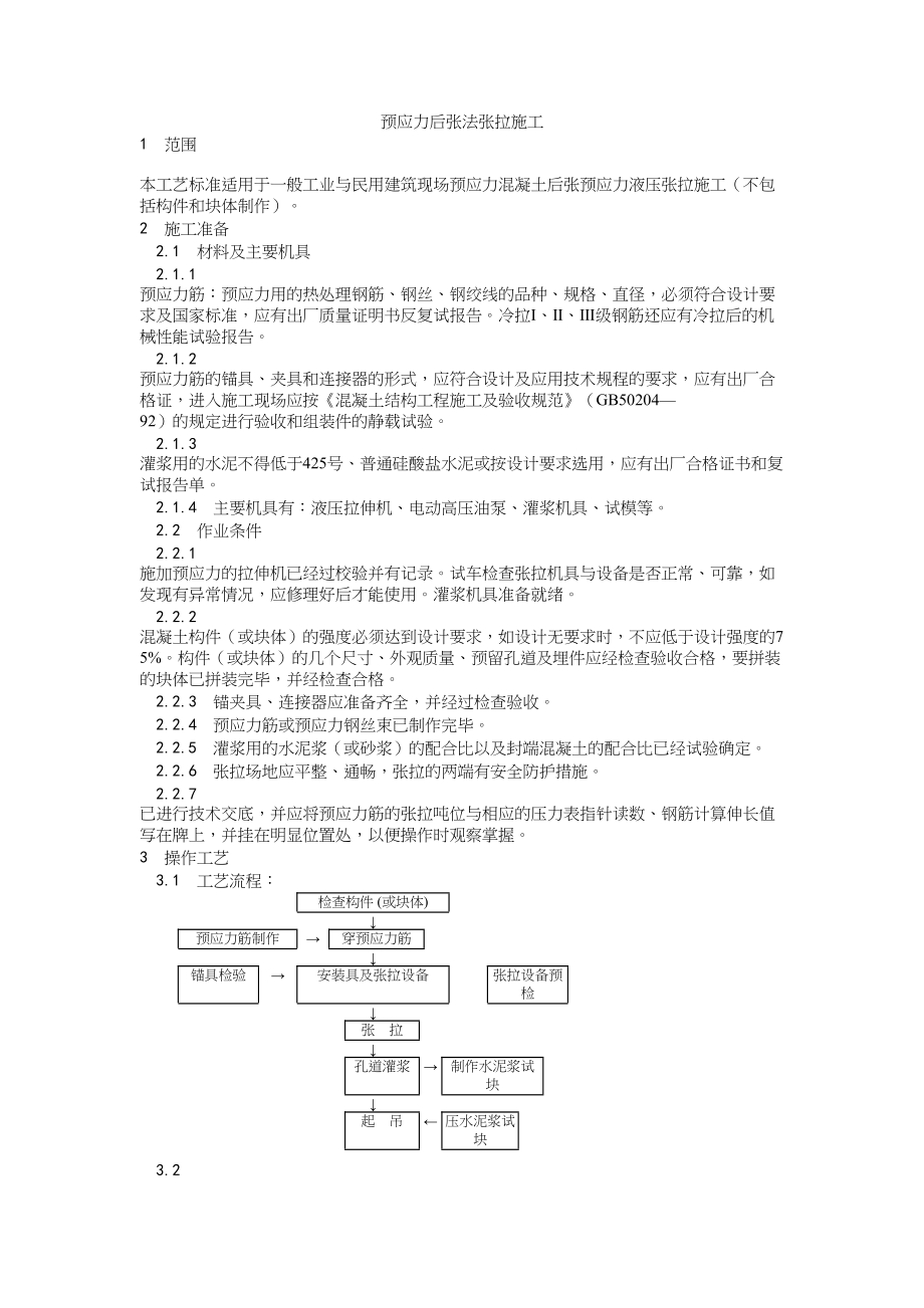 034预应力后张法张拉施工工艺建筑工程施工组织设计.docx_第1页