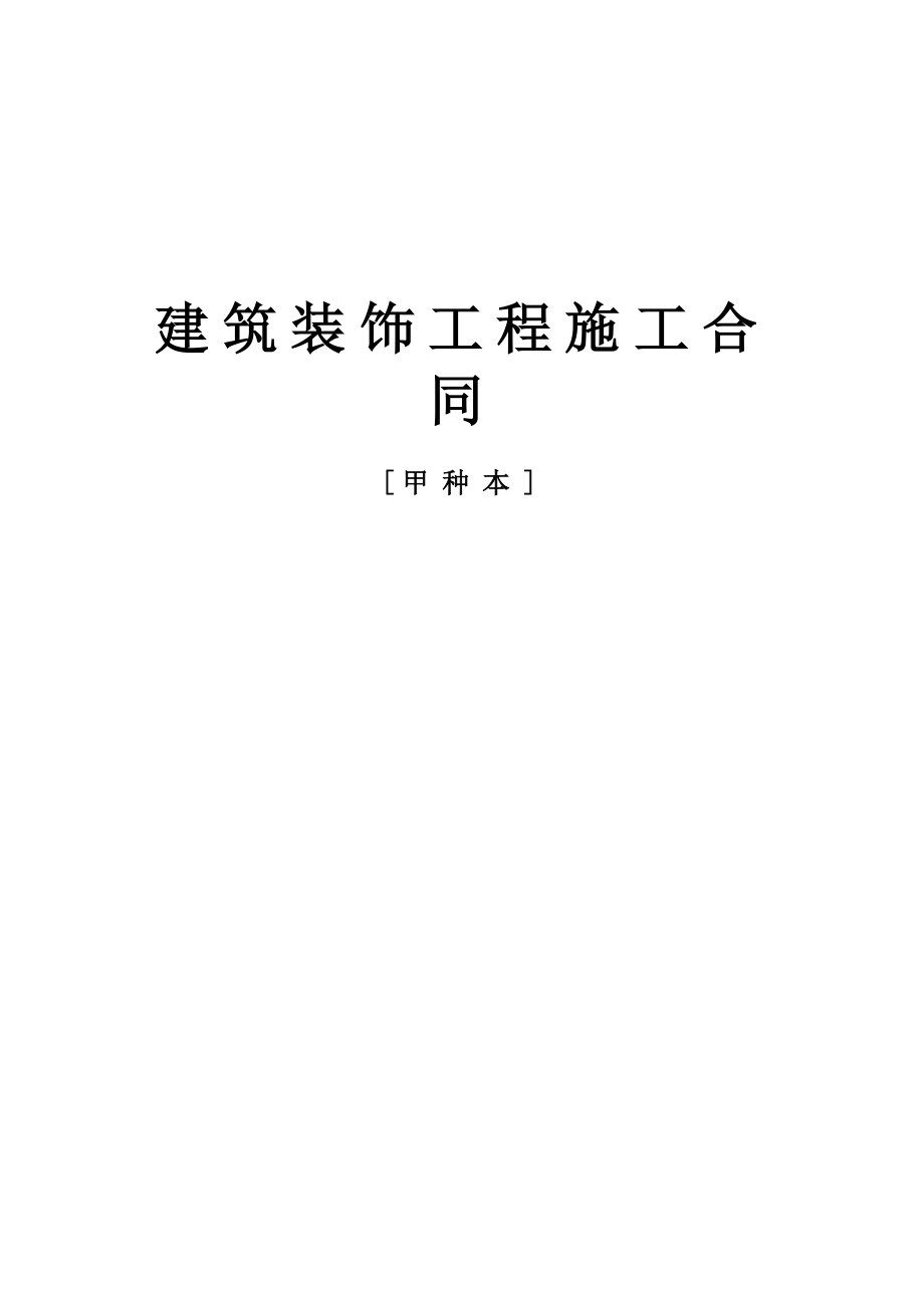 建筑装饰工程施工合同[甲种本]工程建设合同模板.docx_第1页