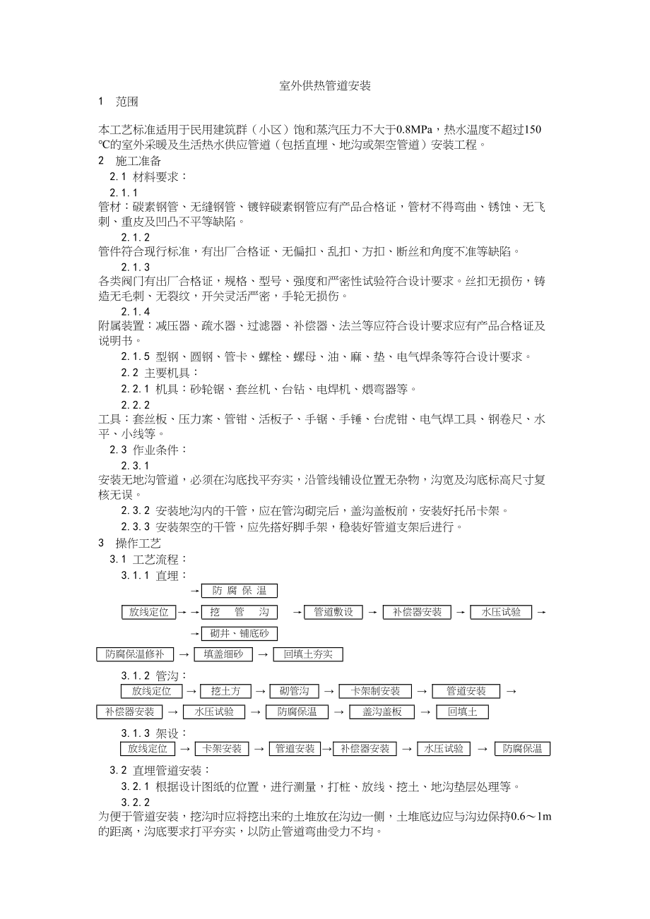 013室外供热管道安装工艺建筑工程施工组织设计.docx_第1页