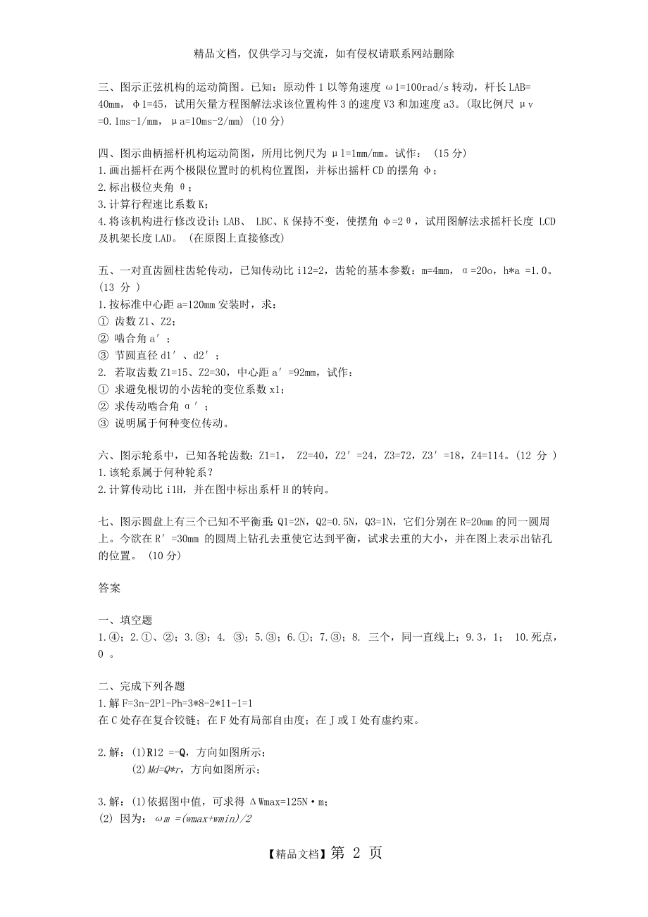 机械原理模拟试卷二及答案.doc_第2页