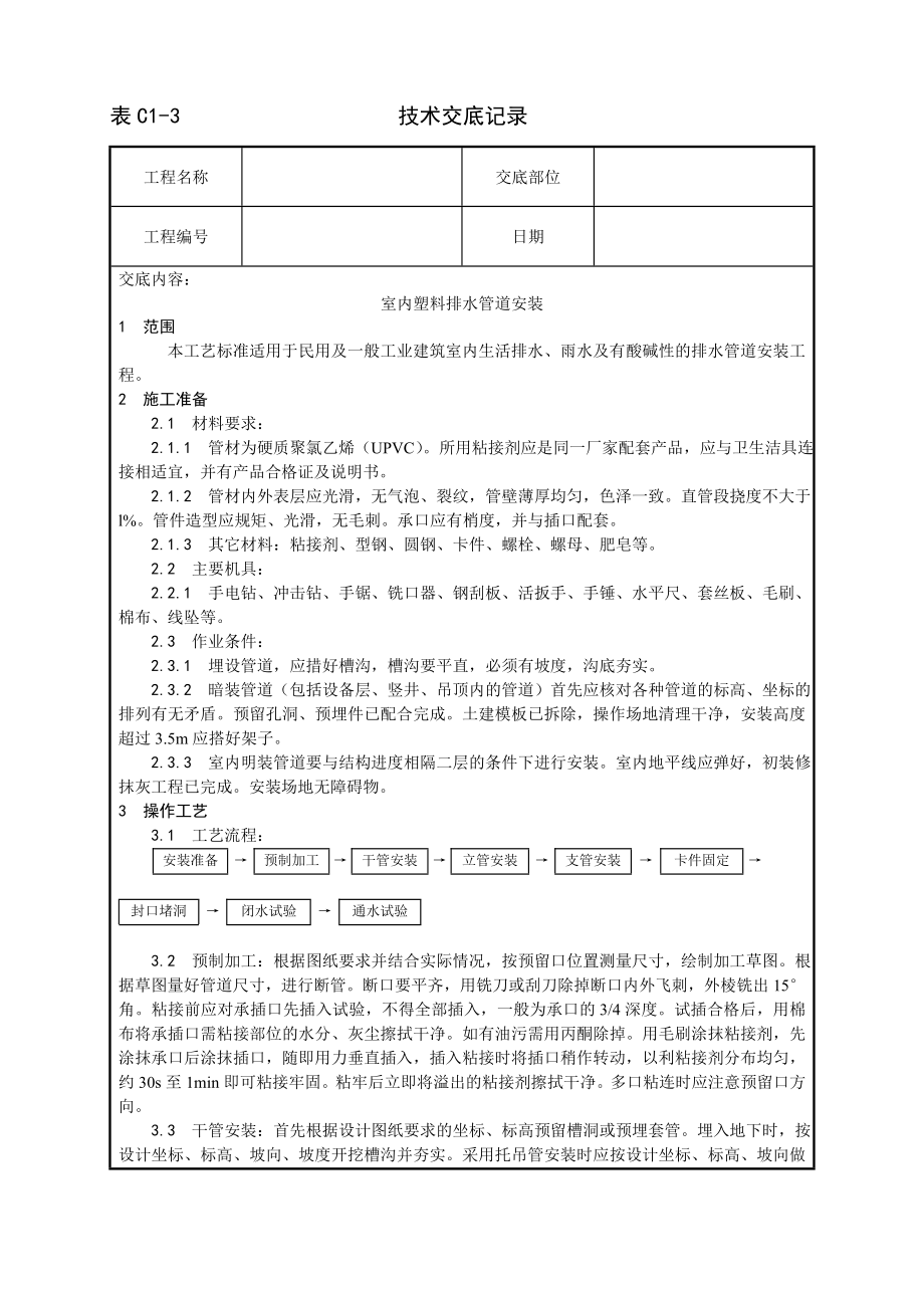 室内塑料排水管道安装工艺技术交底及施工.docx_第1页