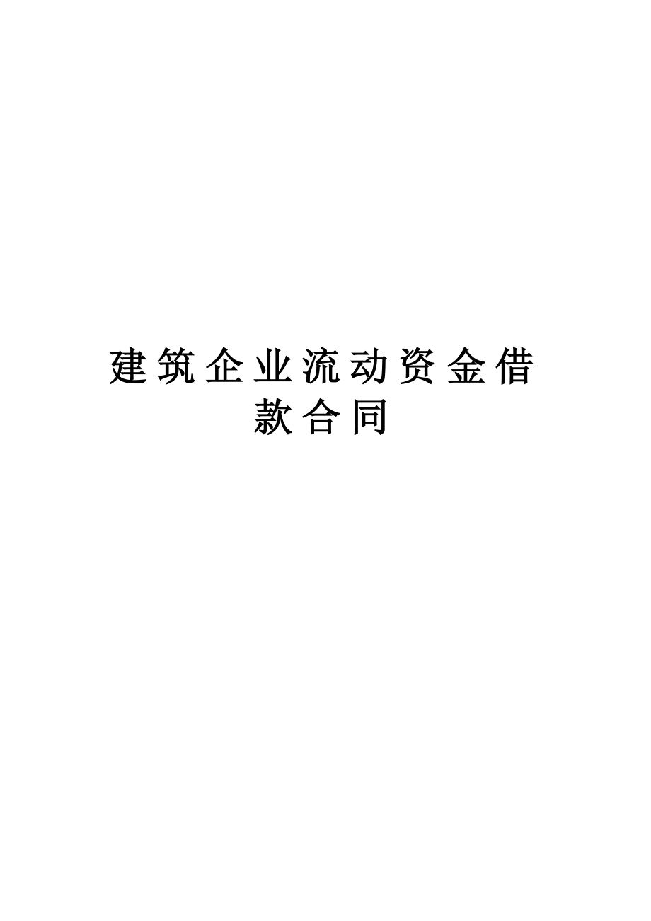 建筑企业流动资金借款合同工程建设合同模板.docx_第1页