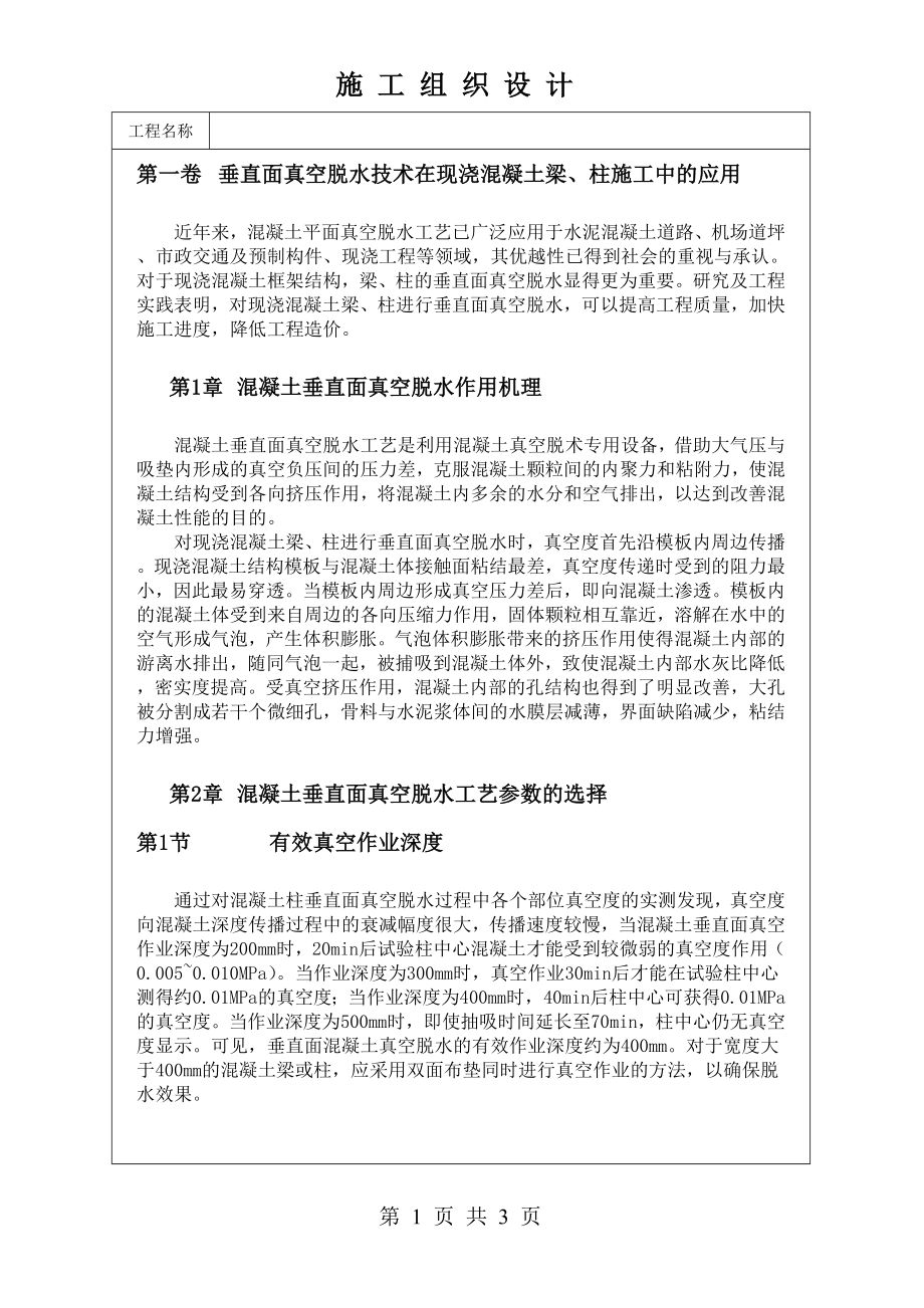 垂直面真空脱水技术在现浇混凝土梁柱施工中的应用技术交底及施工.docx_第1页