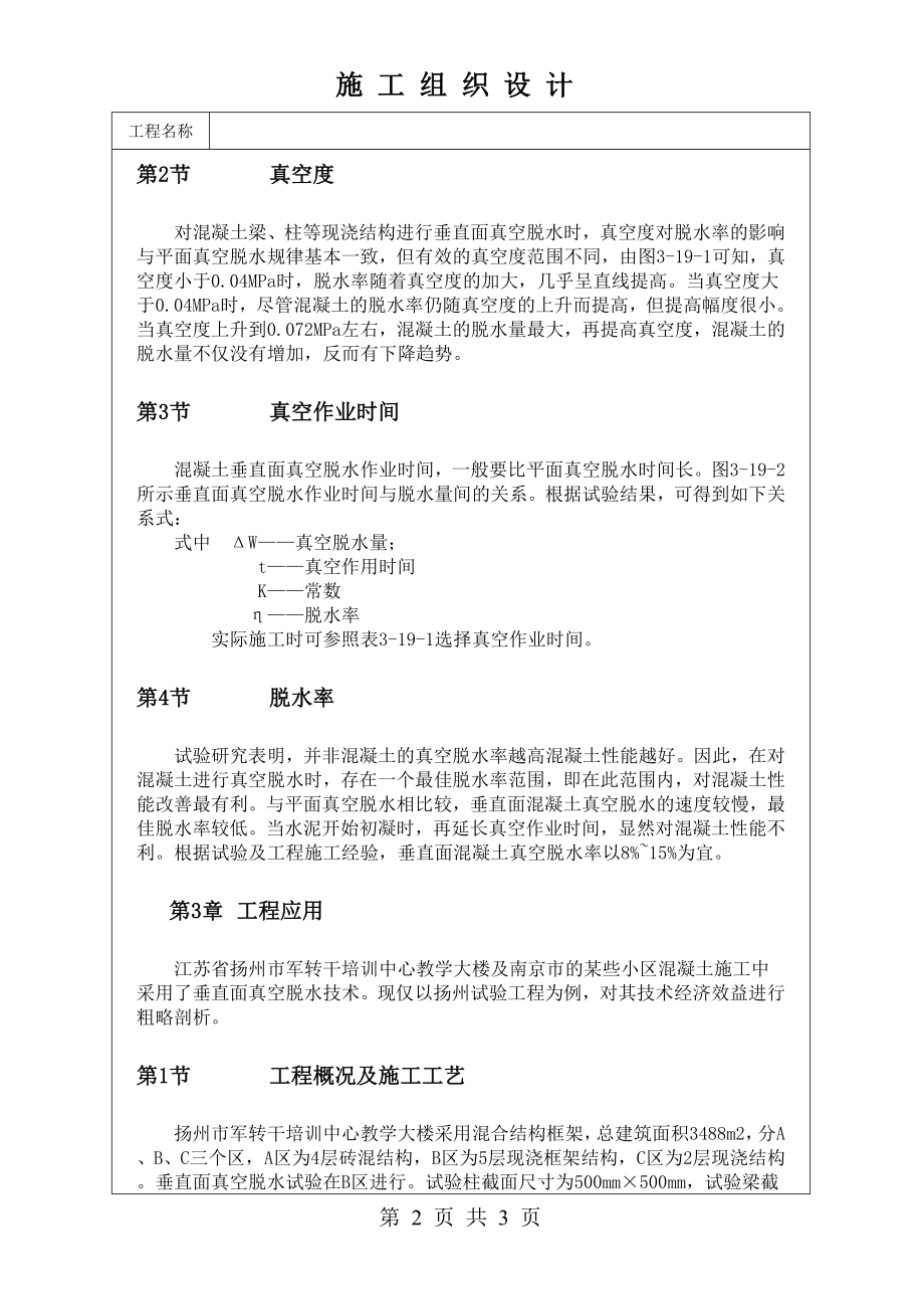 垂直面真空脱水技术在现浇混凝土梁柱施工中的应用技术交底及施工.docx_第2页