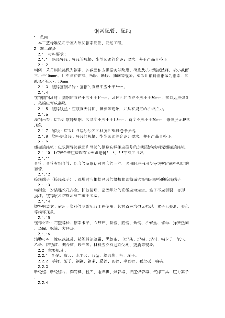 012钢索配管、配线工艺建筑工程施工组织设计.docx_第1页