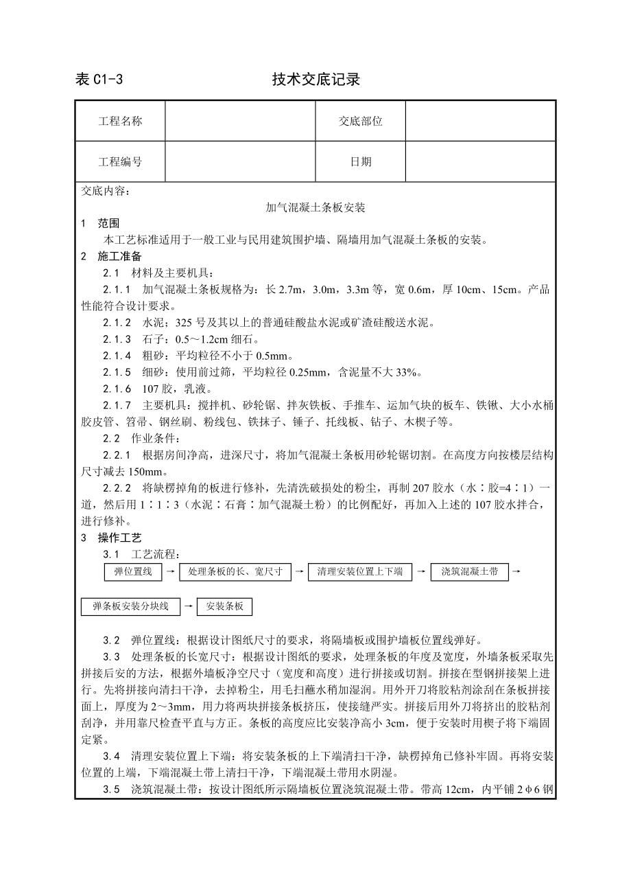 技术交底及其安全资料库技术交底增加建筑工程 加气混凝土条板安装工艺.docx_第1页