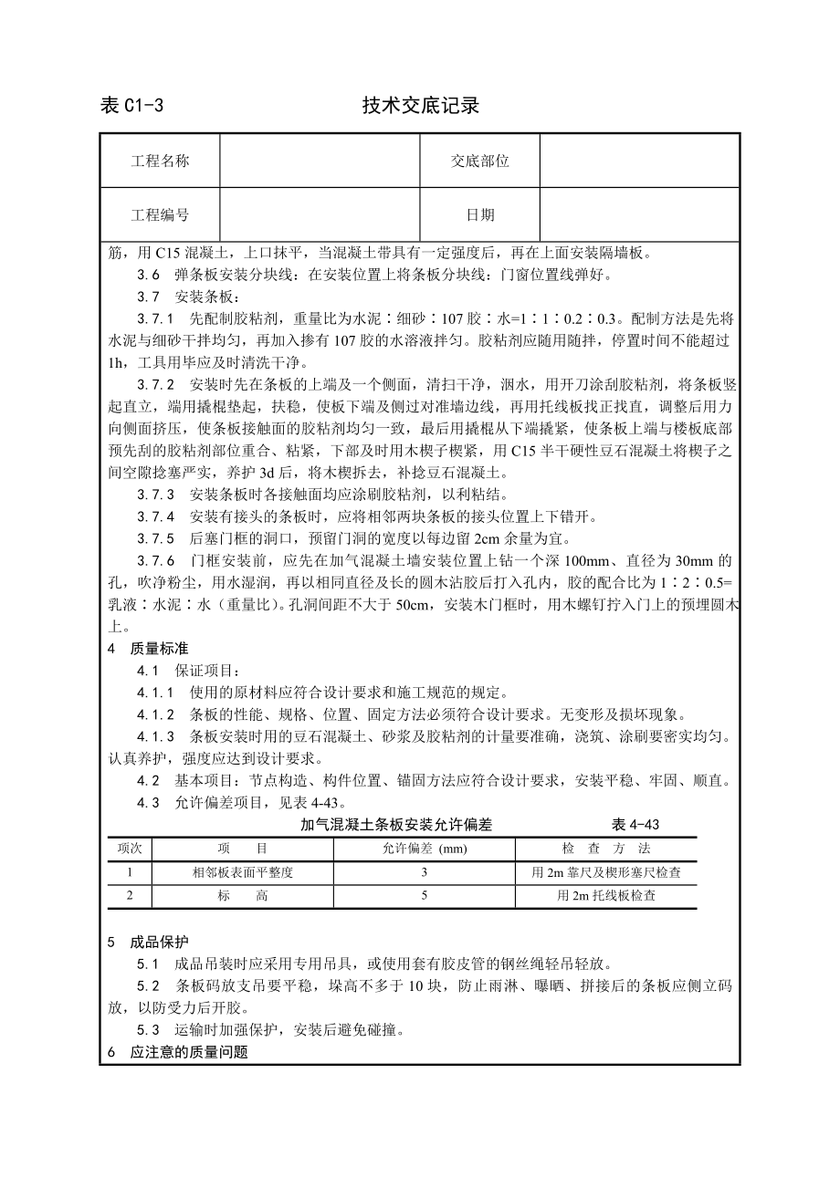 技术交底及其安全资料库技术交底增加建筑工程 加气混凝土条板安装工艺.docx_第2页