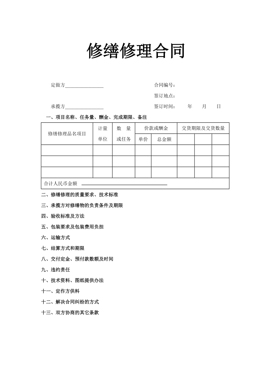 修缮修理合同工程建设合同模板.docx_第1页