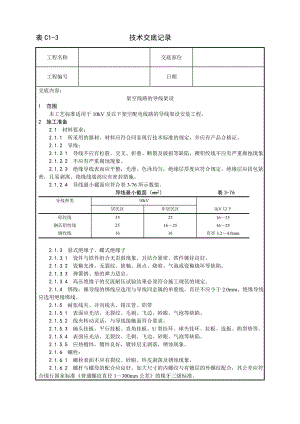 架空线路的导线架设工艺技术交底及施工.docx