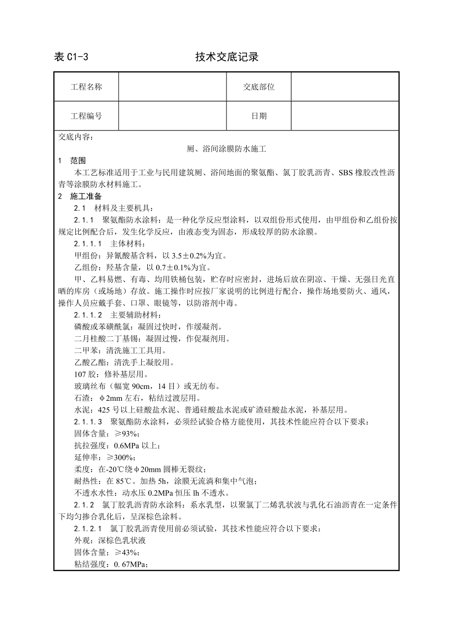 技术交底及其安全资料库技术交底增加建筑工程 厕浴间涂膜防水施工工艺.docx_第1页