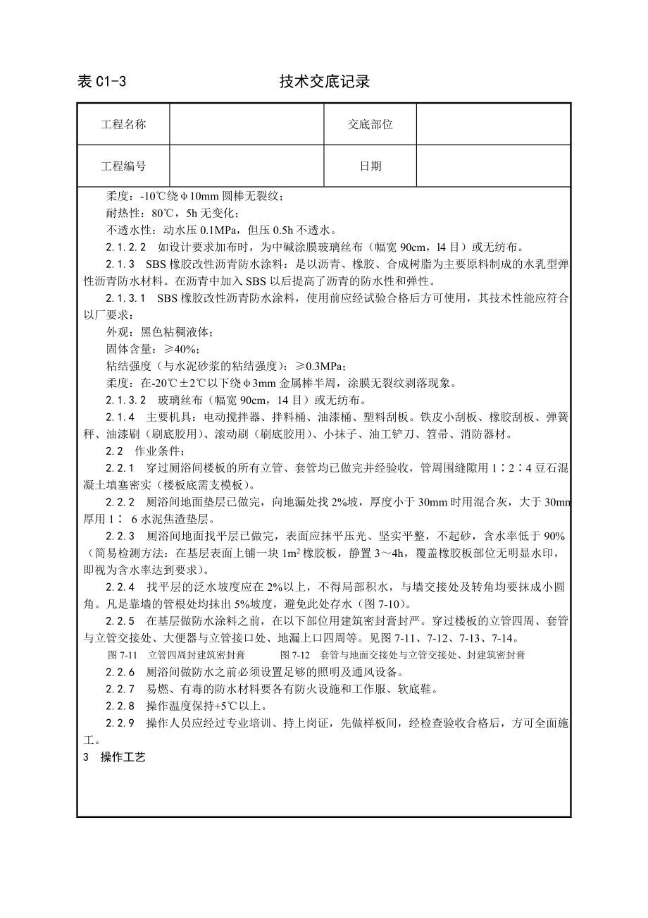 技术交底及其安全资料库技术交底增加建筑工程 厕浴间涂膜防水施工工艺.docx_第2页