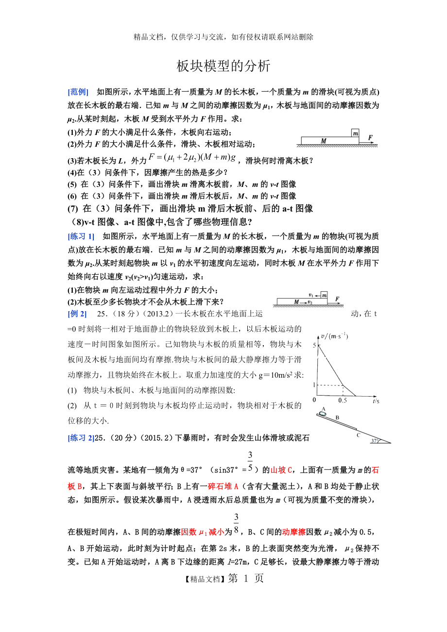 板块模型的分析.docx_第1页