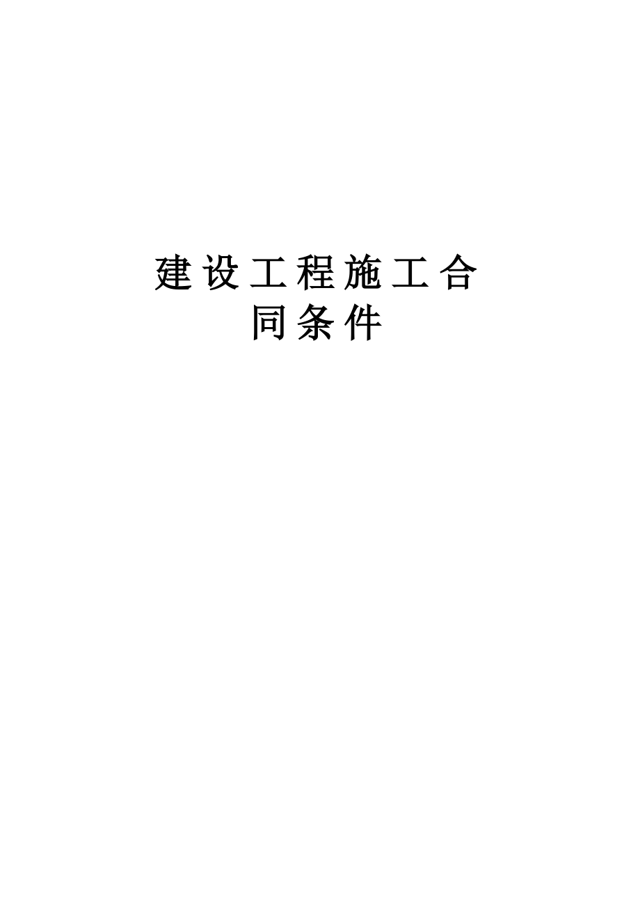 建设工程施工合同条件工程建设合同模板.docx_第1页