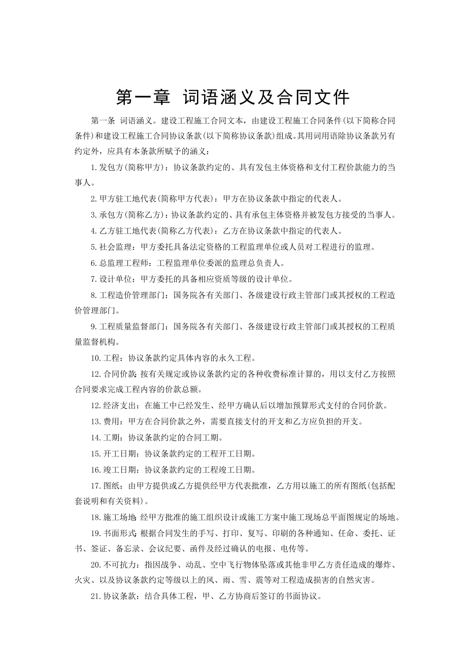 建设工程施工合同条件工程建设合同模板.docx_第2页