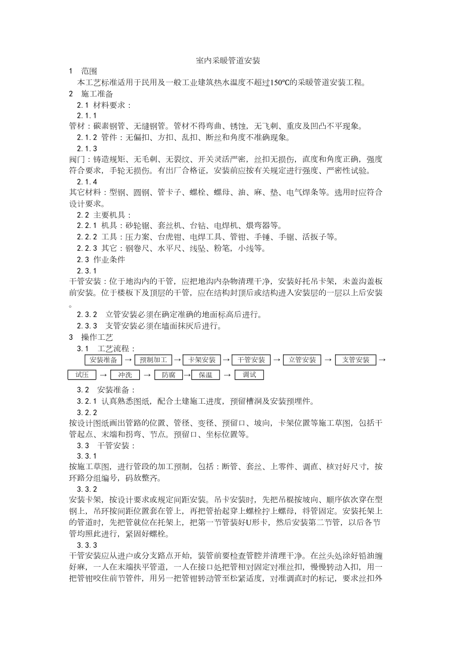 005室内采暖管道安装工艺建筑工程施工组织设计.docx_第1页