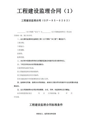 工程建设监理合同（1）工程建设合同模板.docx