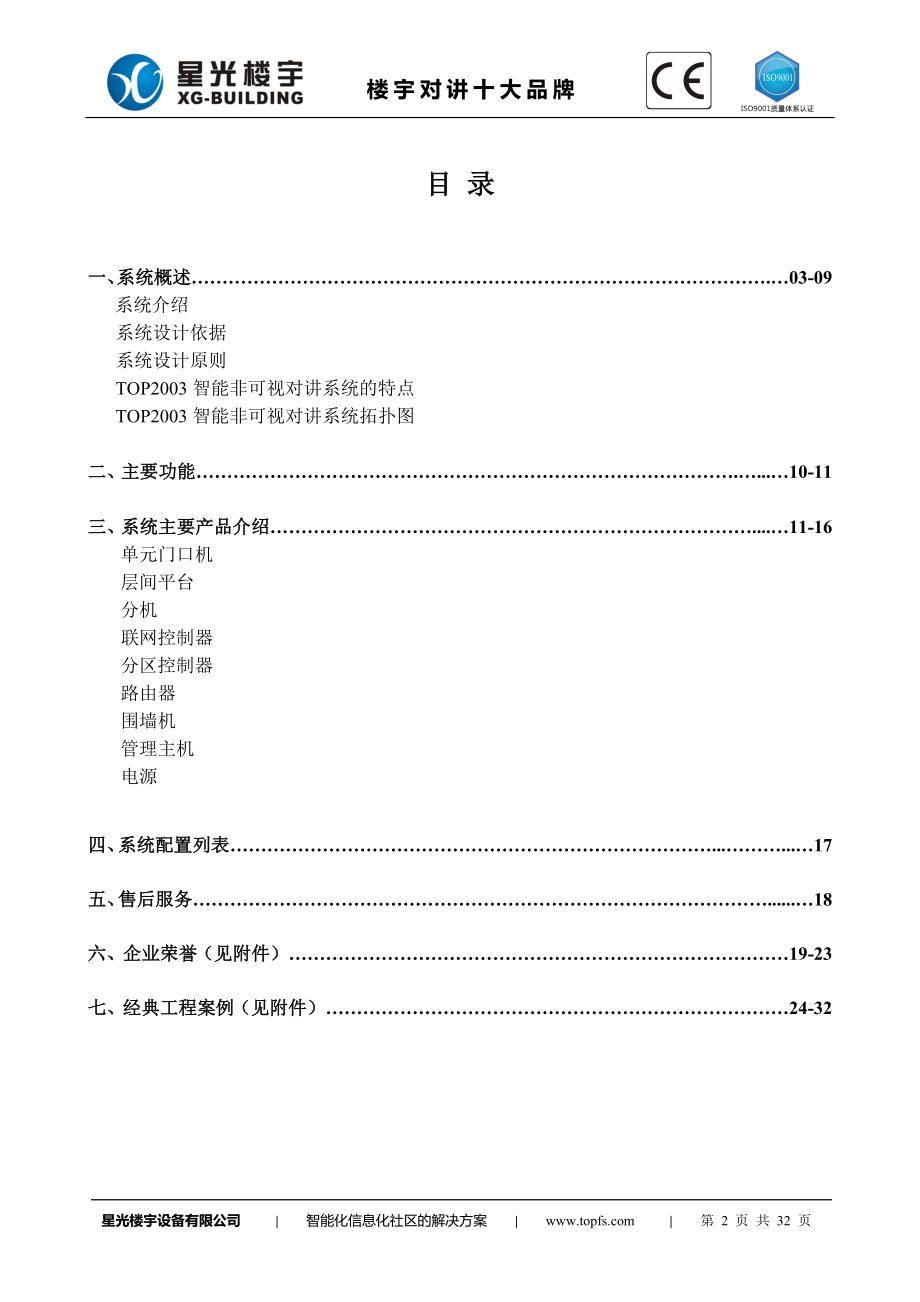 非可视楼宇对讲方案.doc_第2页