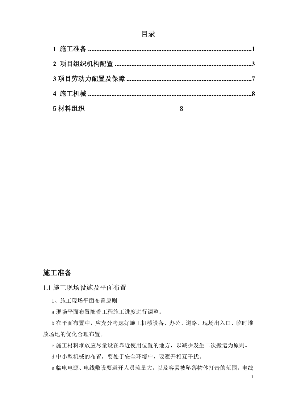 基坑支护项目工程招标文件 劳动力机械及材料投入施工组织设计.doc_第1页