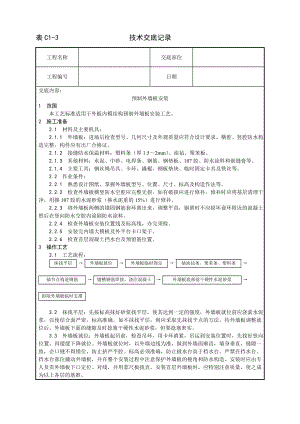 预制外墙板安装工艺技术交底及施工.docx