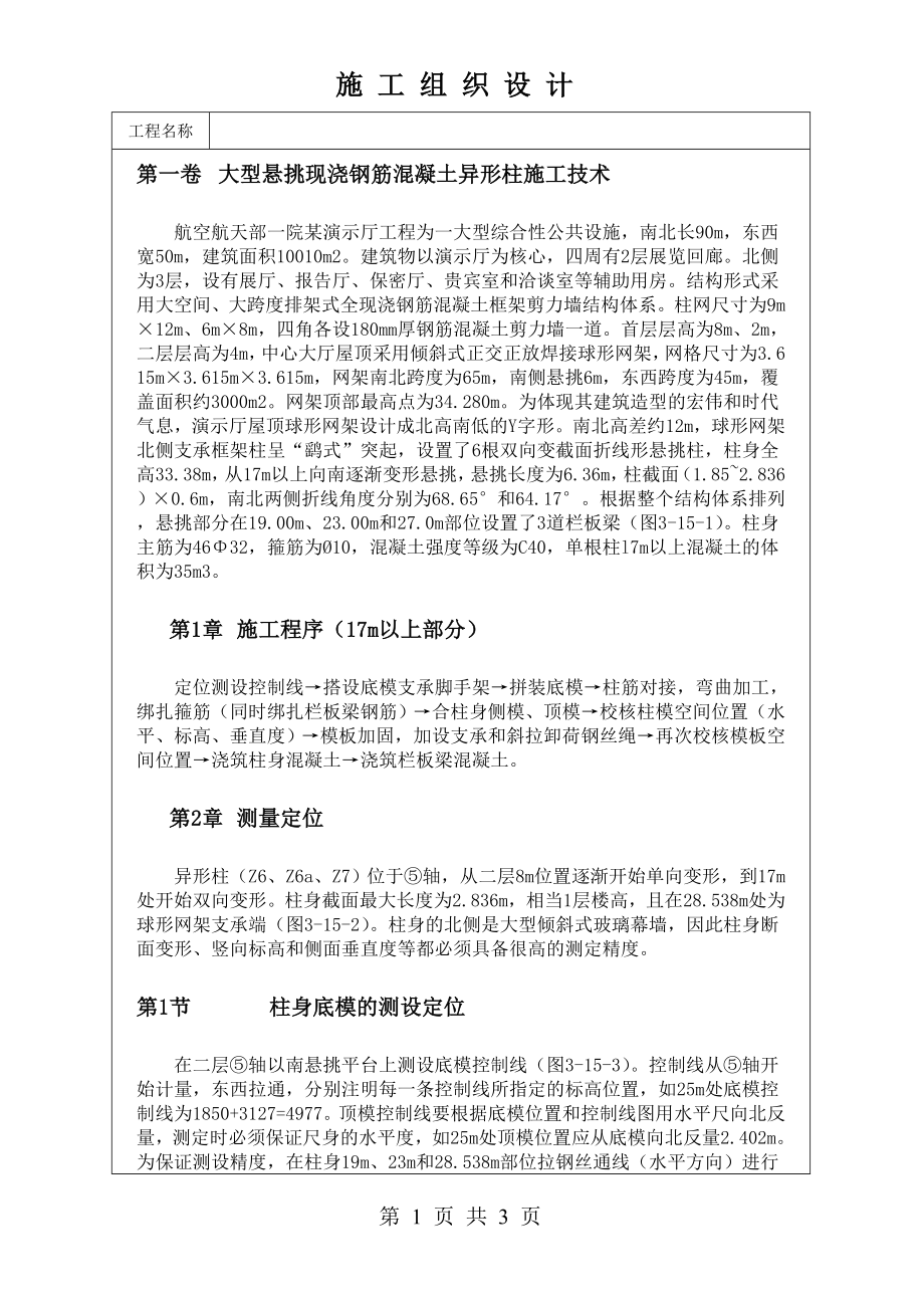 大型悬挑现浇钢筋混凝土异形柱施工技术技术交底及施工.docx_第1页