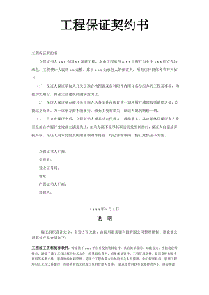 工程保证契约书工程建设合同模板.docx