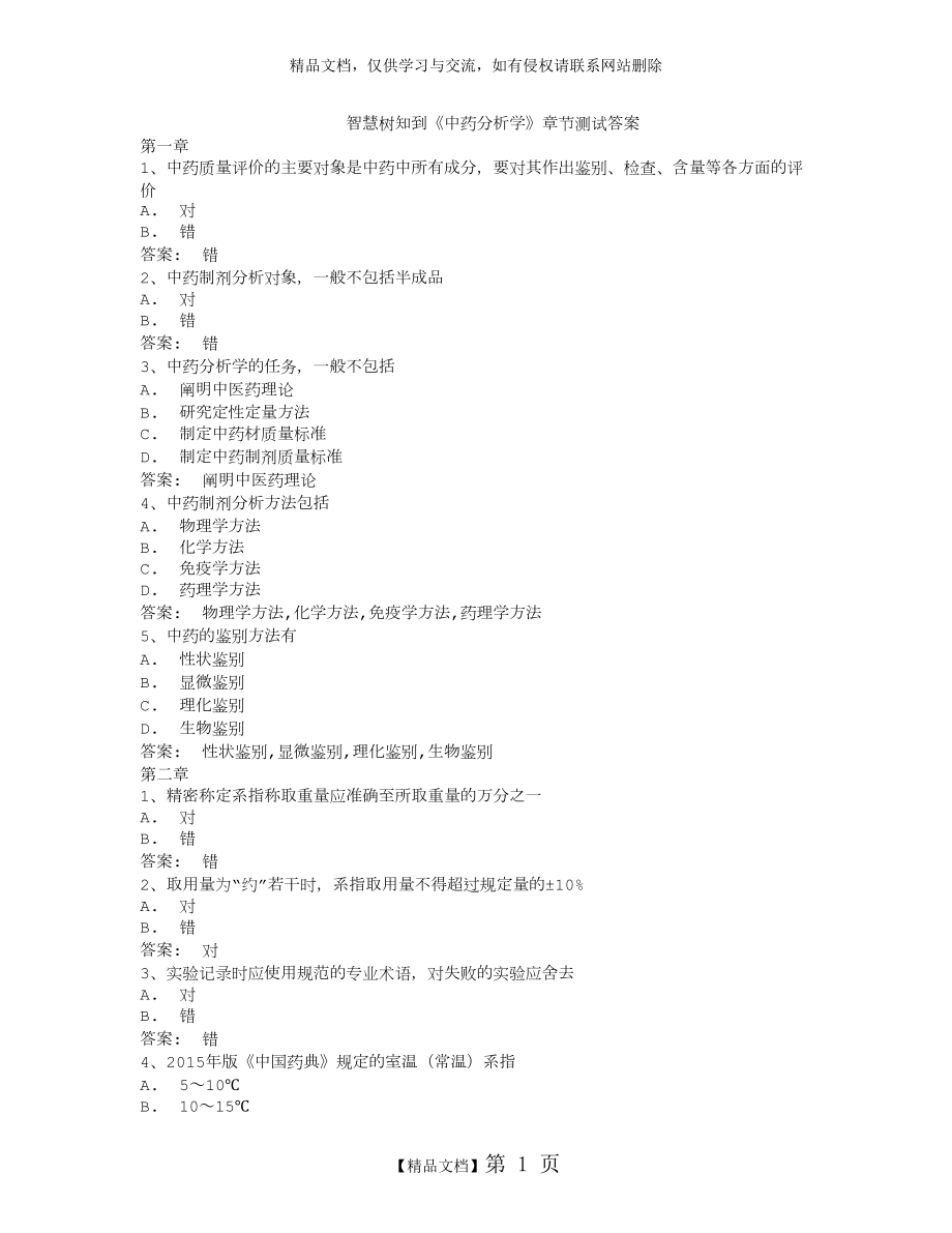 智慧树知到《中药分析学》章节测试答案.doc_第1页