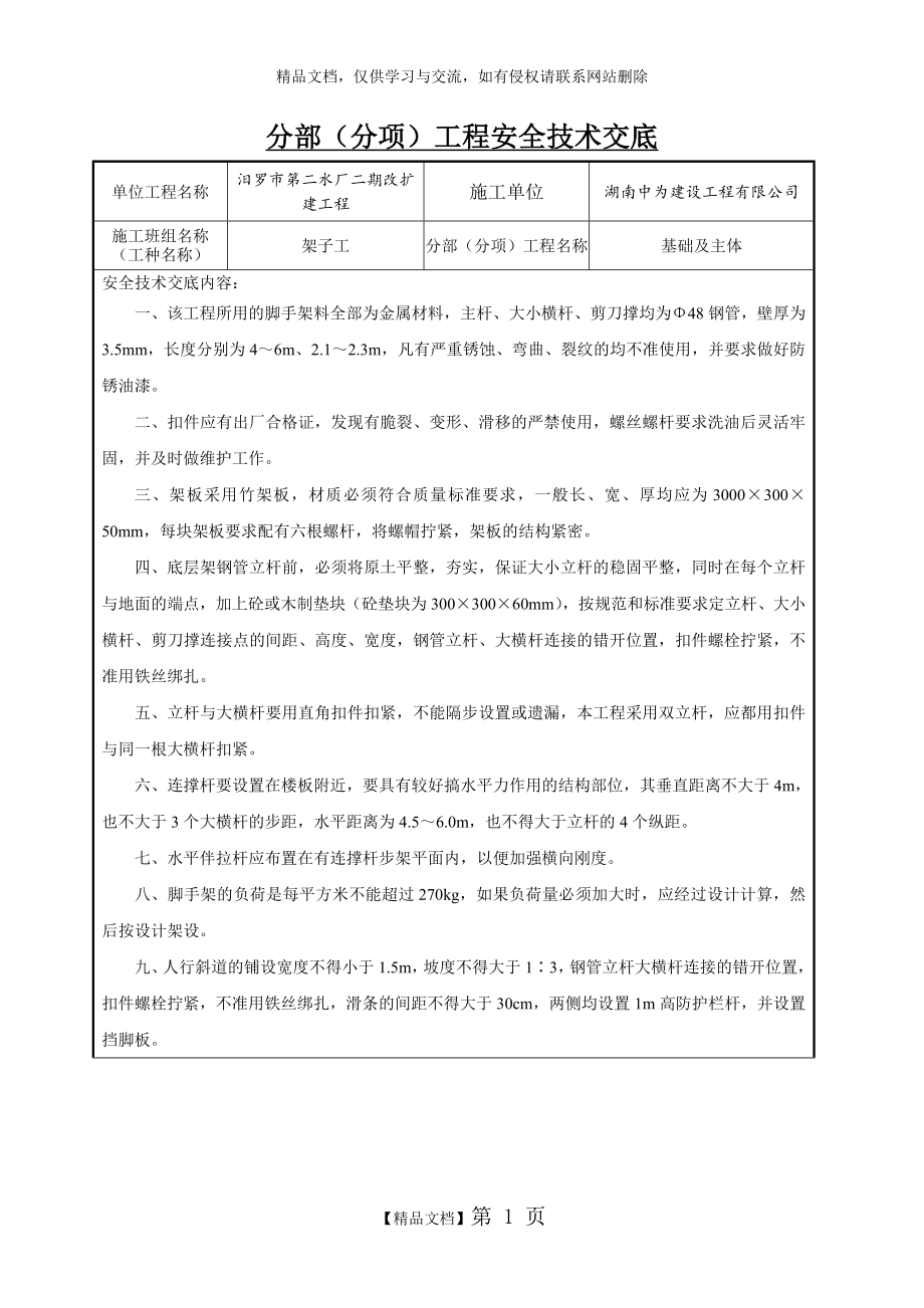 架子工安全技术交底--.doc_第1页