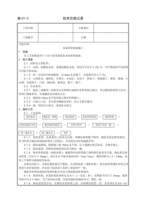 水泥砂浆地面施工工艺技术交底及施工.docx