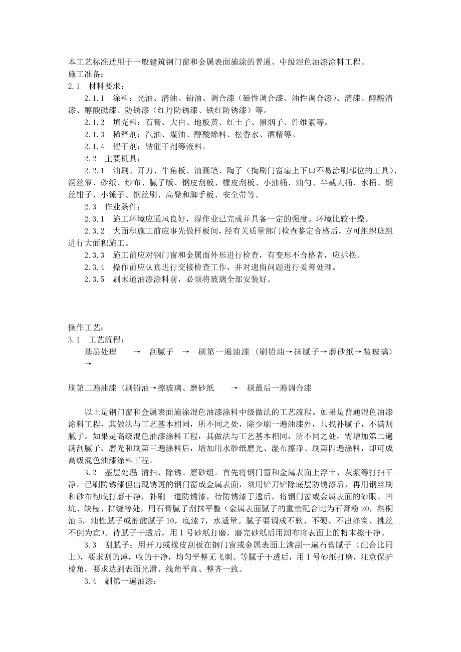 金属表面施涂混色油漆涂料施工工艺标准（932-1996）.docx_第1页