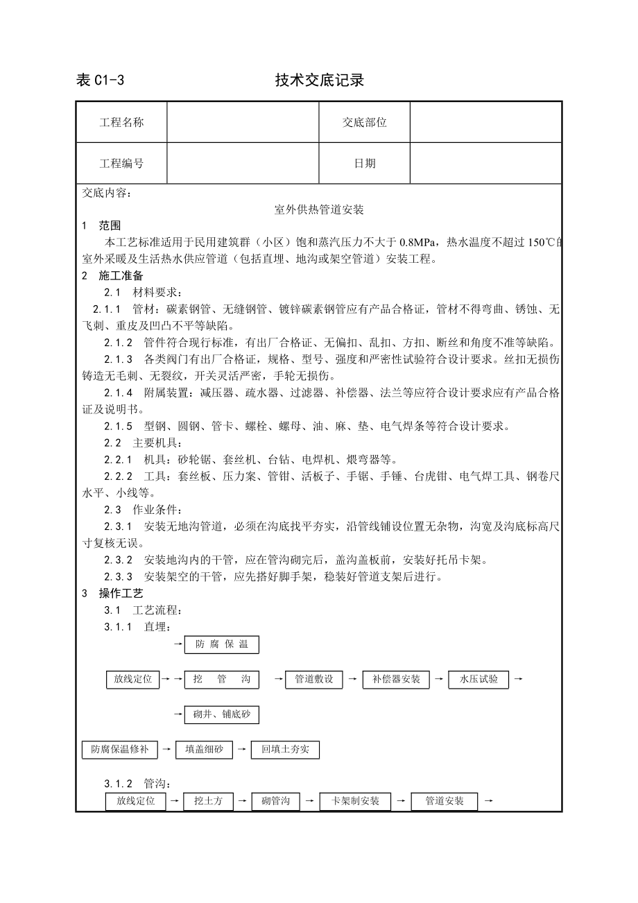 室外供热管道安装工艺技术交底及施工.docx_第1页