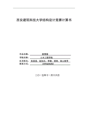 西安建筑科技大学结构设计大赛计算书.doc