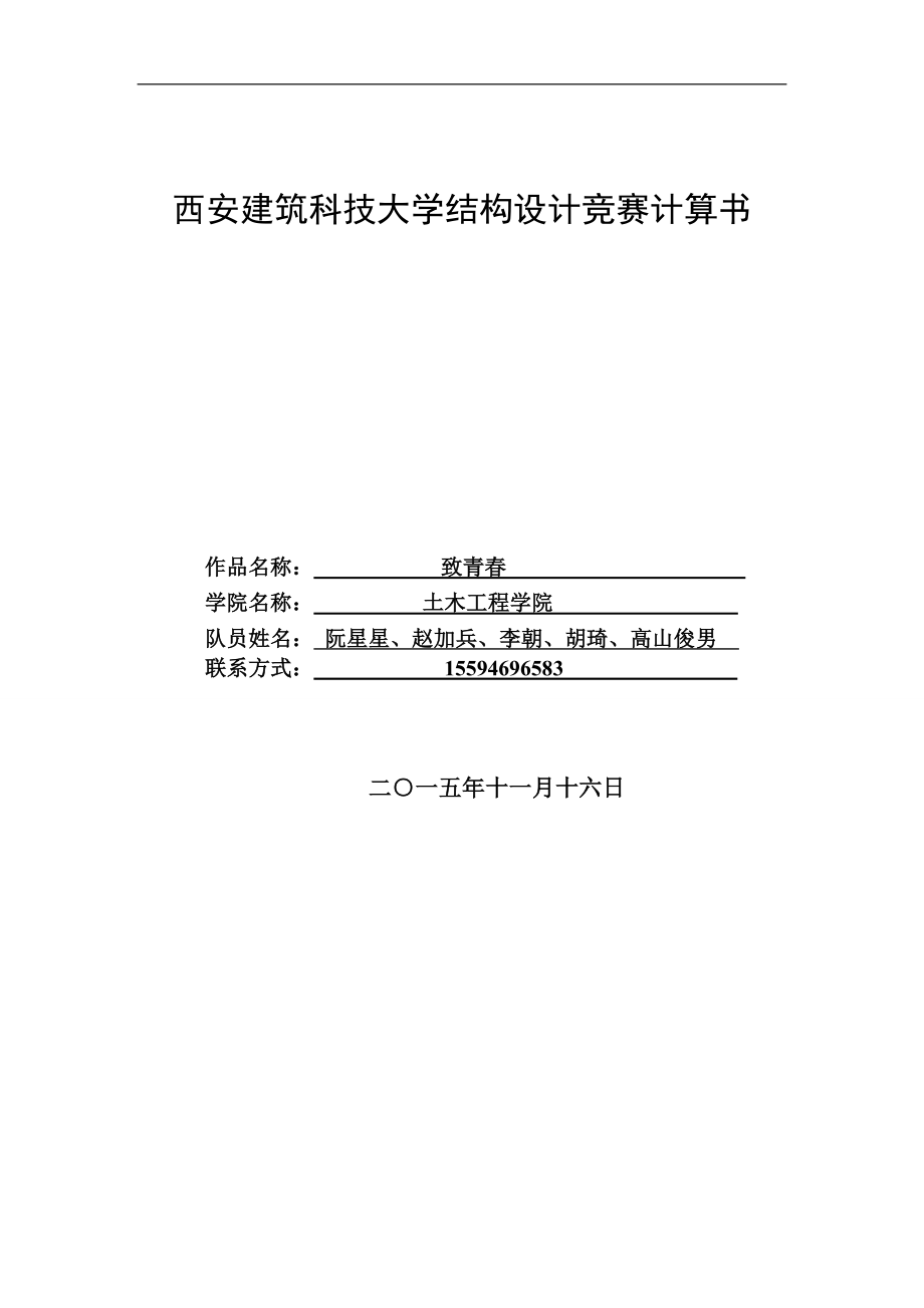 西安建筑科技大学结构设计大赛计算书.doc_第1页