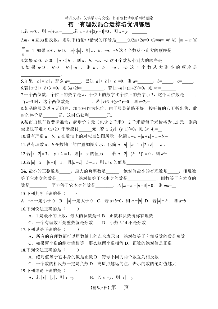 有理数混合运算培优训练题.doc_第1页