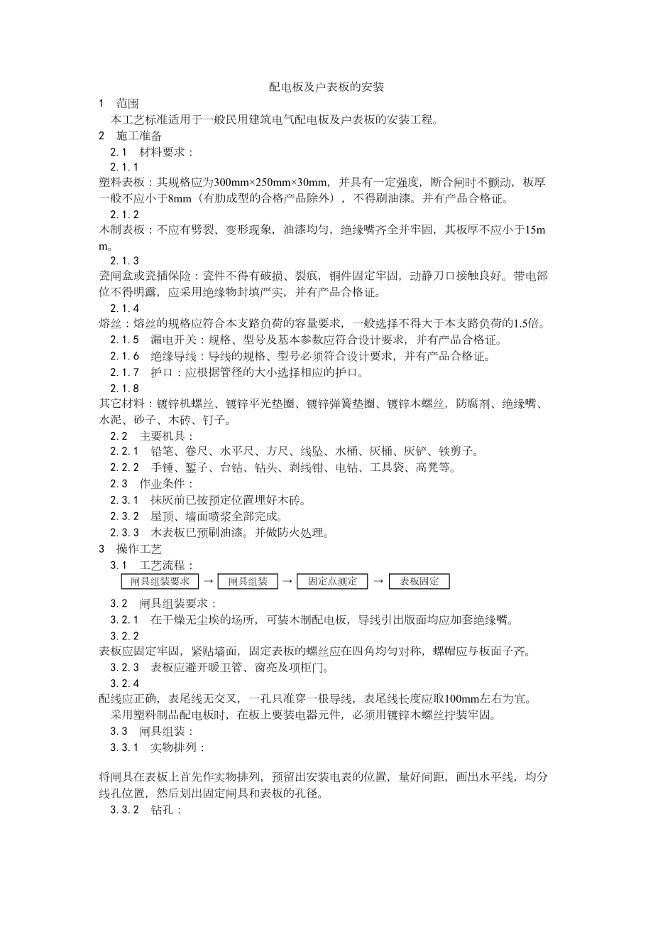 017配电板及户表板的安装工艺建筑工程施工组织设计.docx_第1页