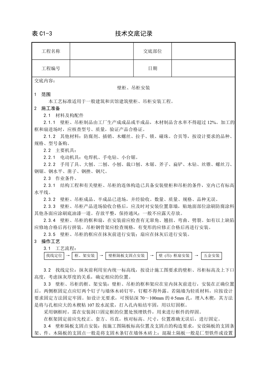 技术交底及其安全资料库技术交底增加建筑工程 壁柜吊柜安装工艺.docx_第1页