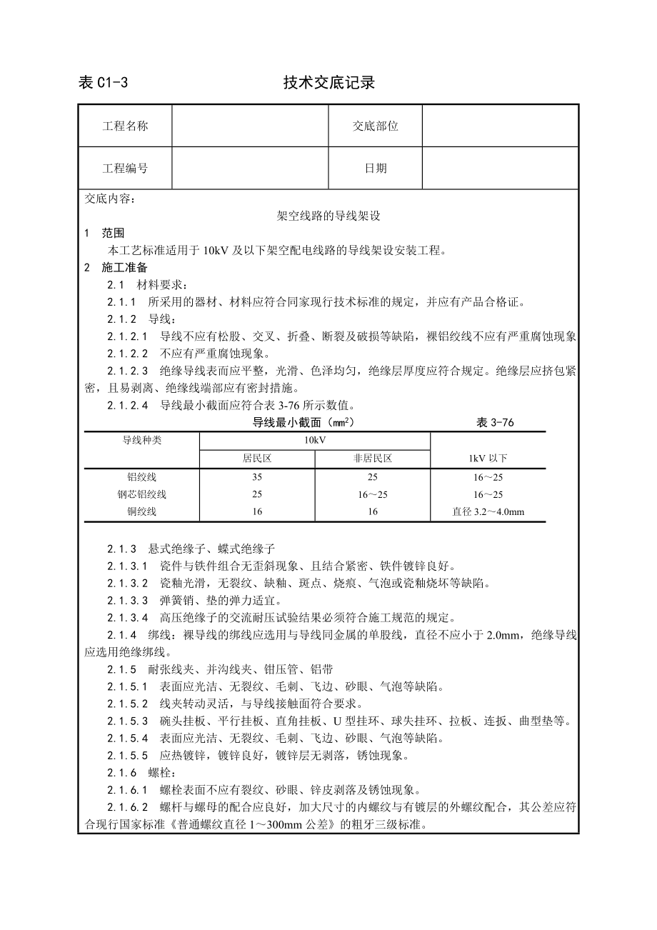 技术交底及其安全资料库技术交底增加安装工程 架空线路的导线架设工艺.docx_第1页