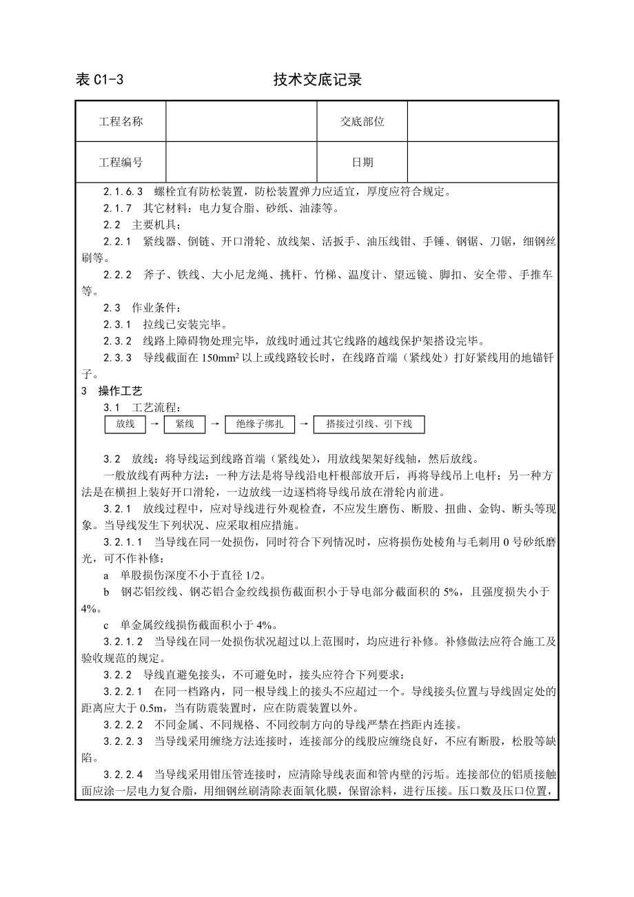 技术交底及其安全资料库技术交底增加安装工程 架空线路的导线架设工艺.docx_第2页