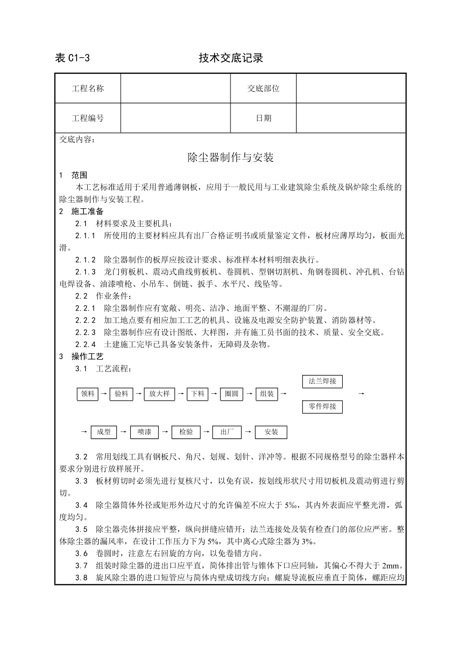 除尘器制作与安装工艺技术交底及施工.docx_第1页