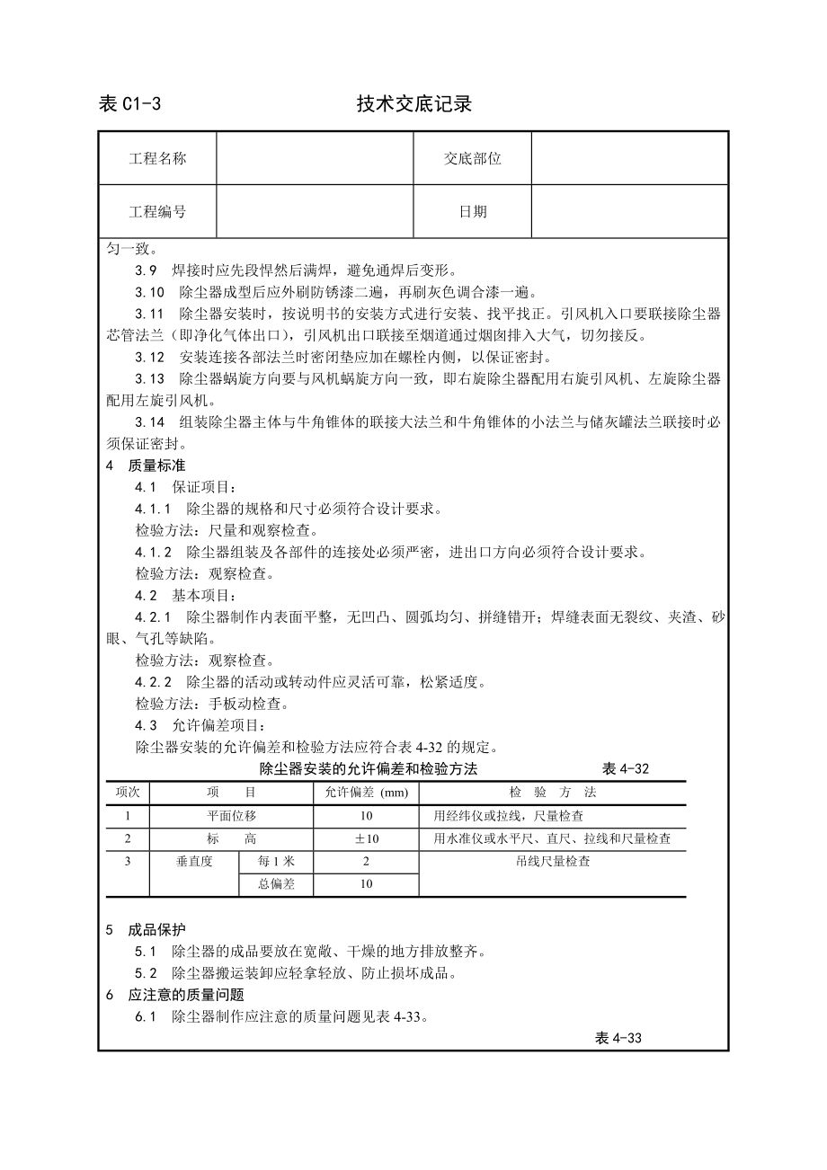 除尘器制作与安装工艺技术交底及施工.docx_第2页