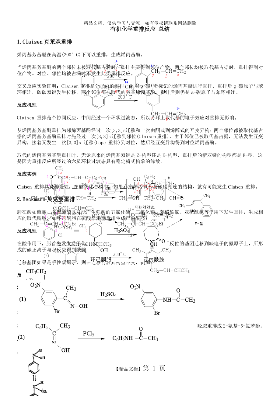 有机化学重排反应 总结.docx_第1页