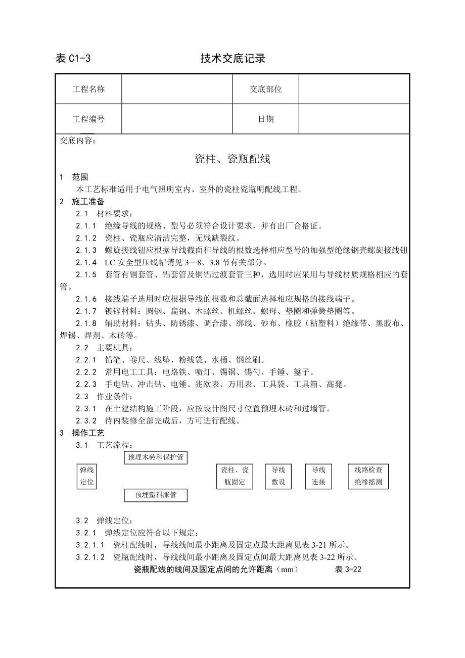 瓷柱瓷瓶配线工艺技术交底及施工.docx_第1页