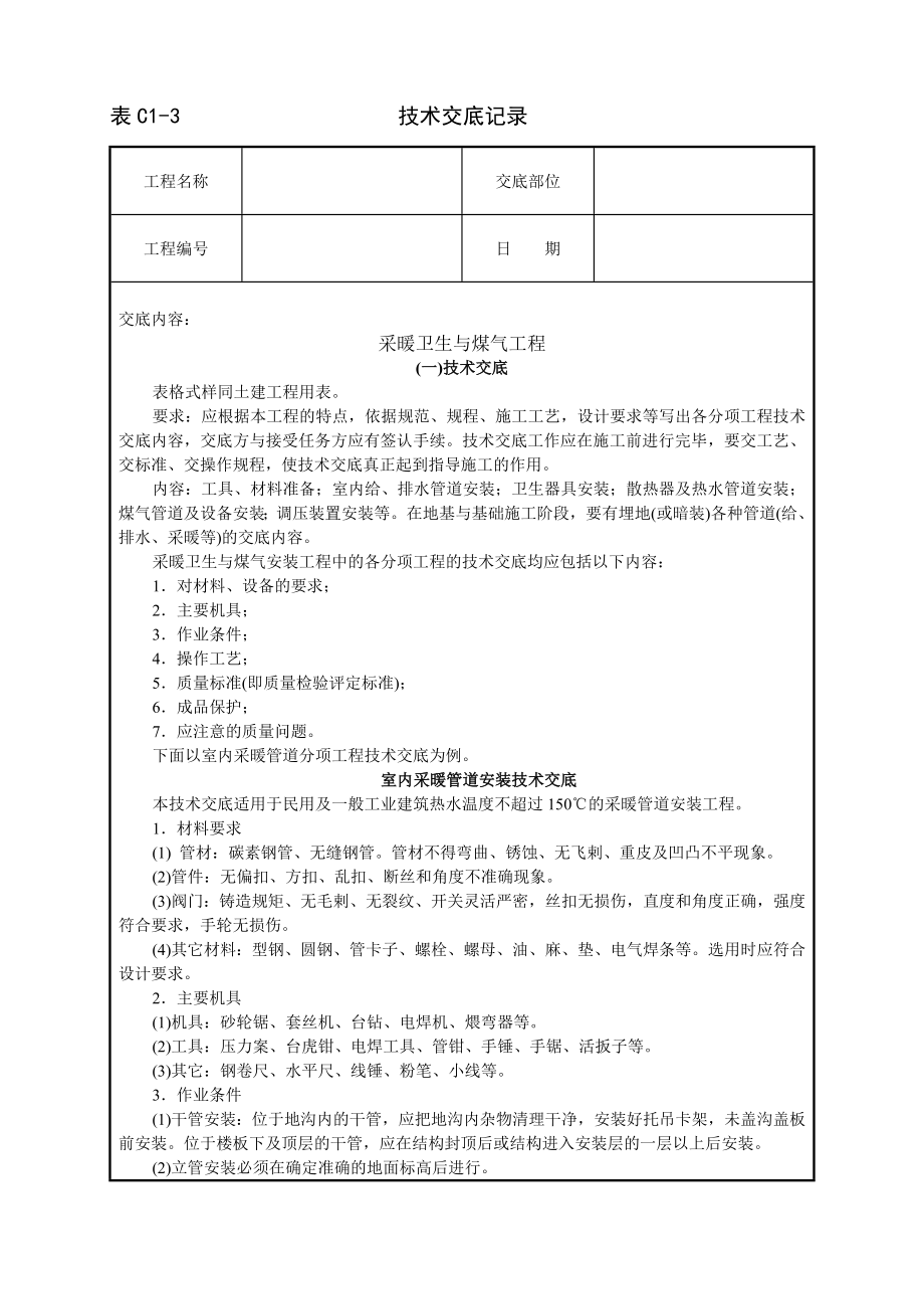 采暖卫生与煤气工程技术交底及施工.docx_第1页