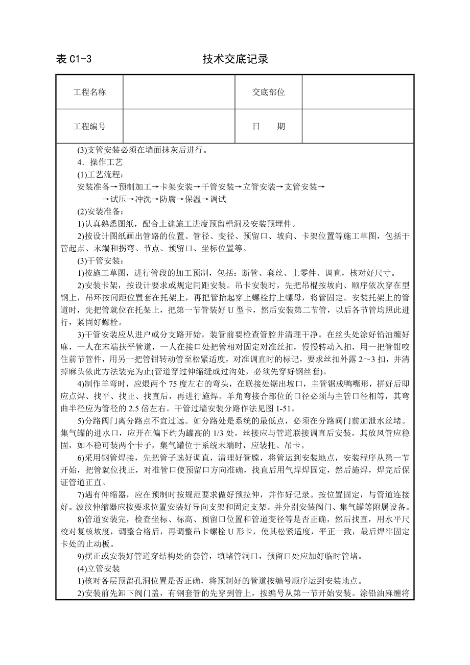 采暖卫生与煤气工程技术交底及施工.docx_第2页